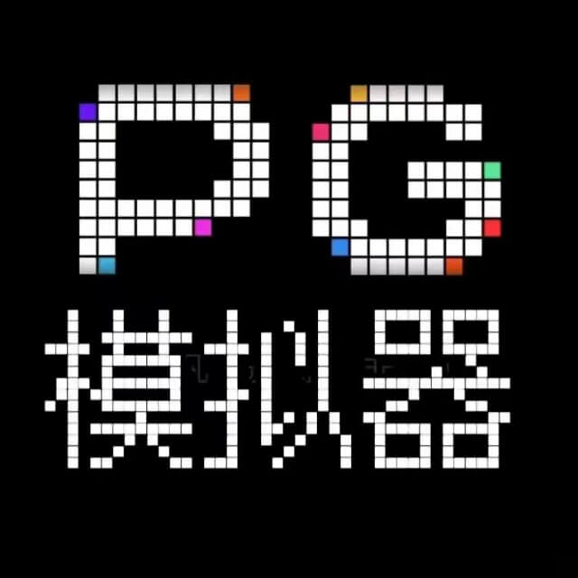 10 PG官方试玩模拟器